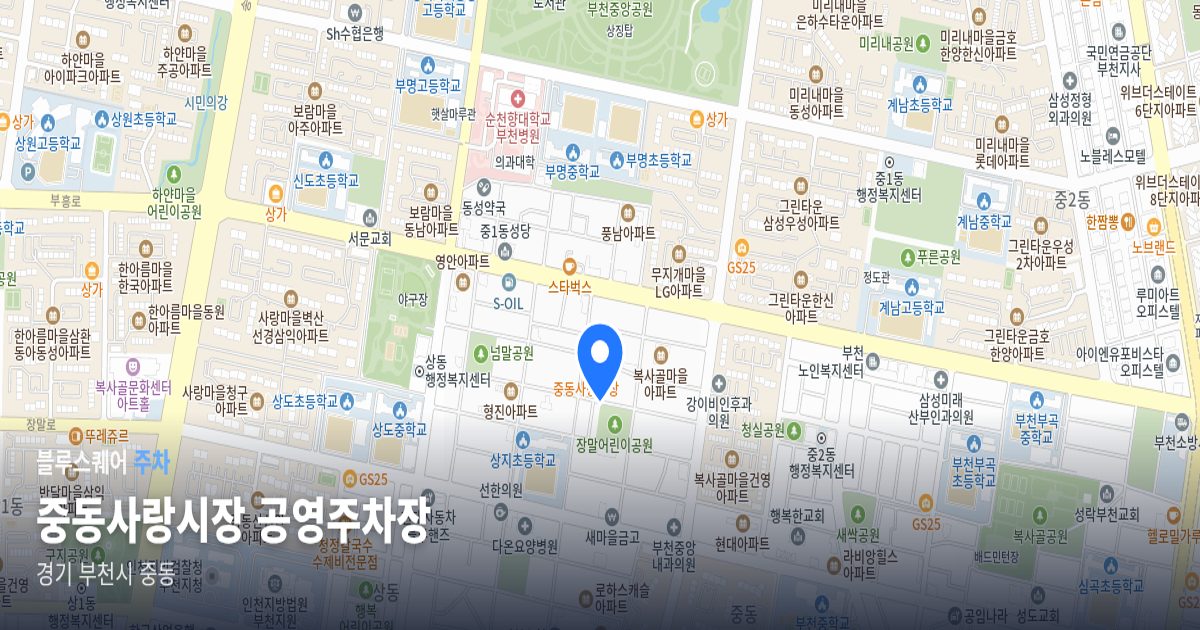 중동사랑시장 공영주차장 위치 지도