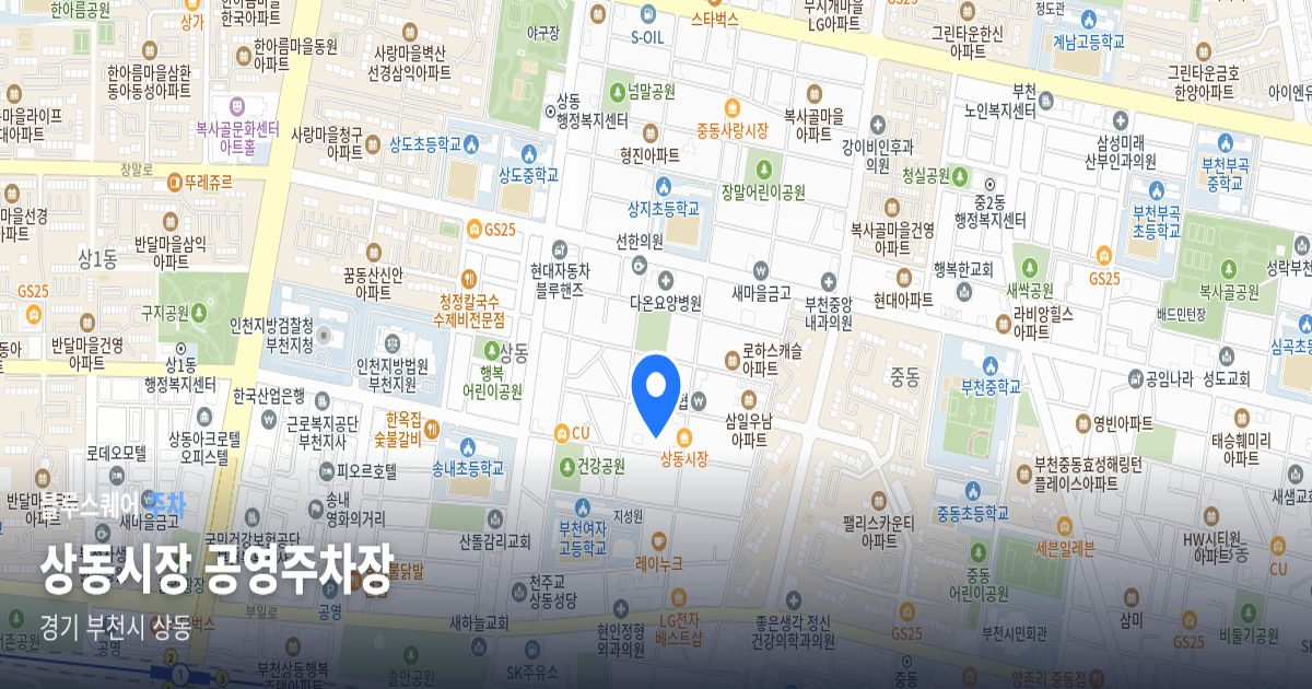 상동시장 공영주차장 위치 지도