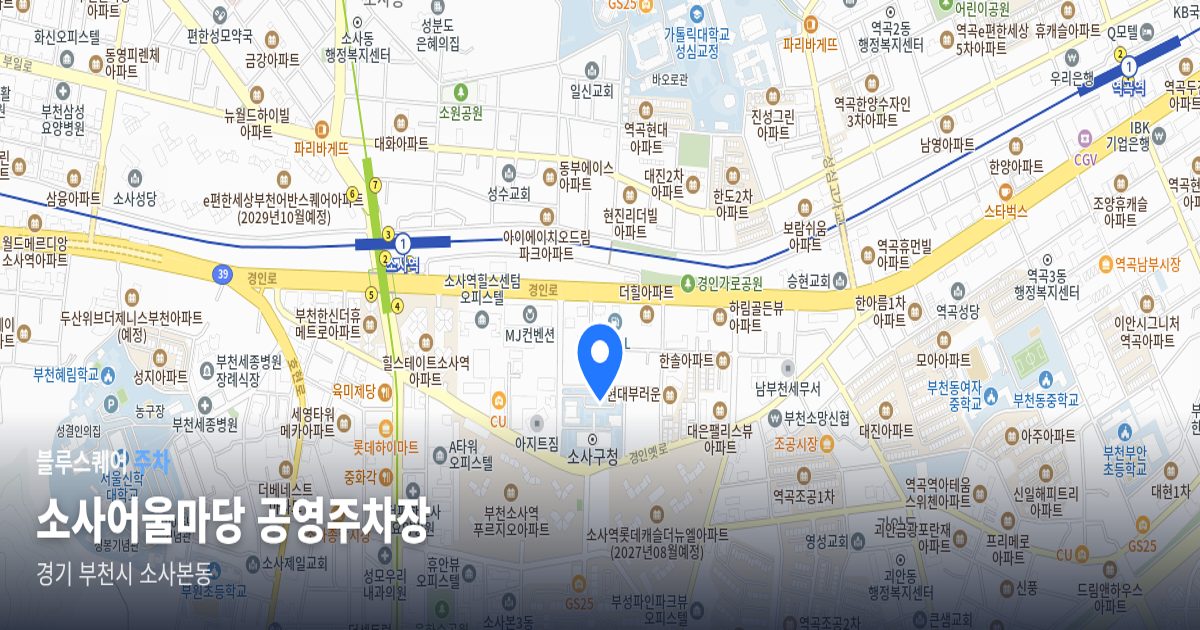 소사어울마당 공영주차장 위치 지도