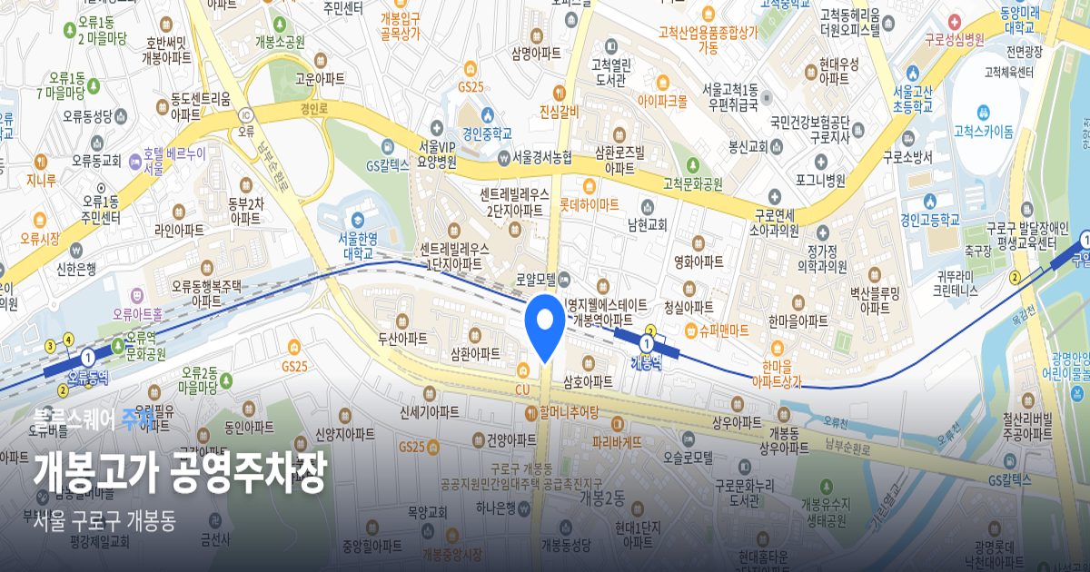 개봉고가 공영주차장 위치 지도