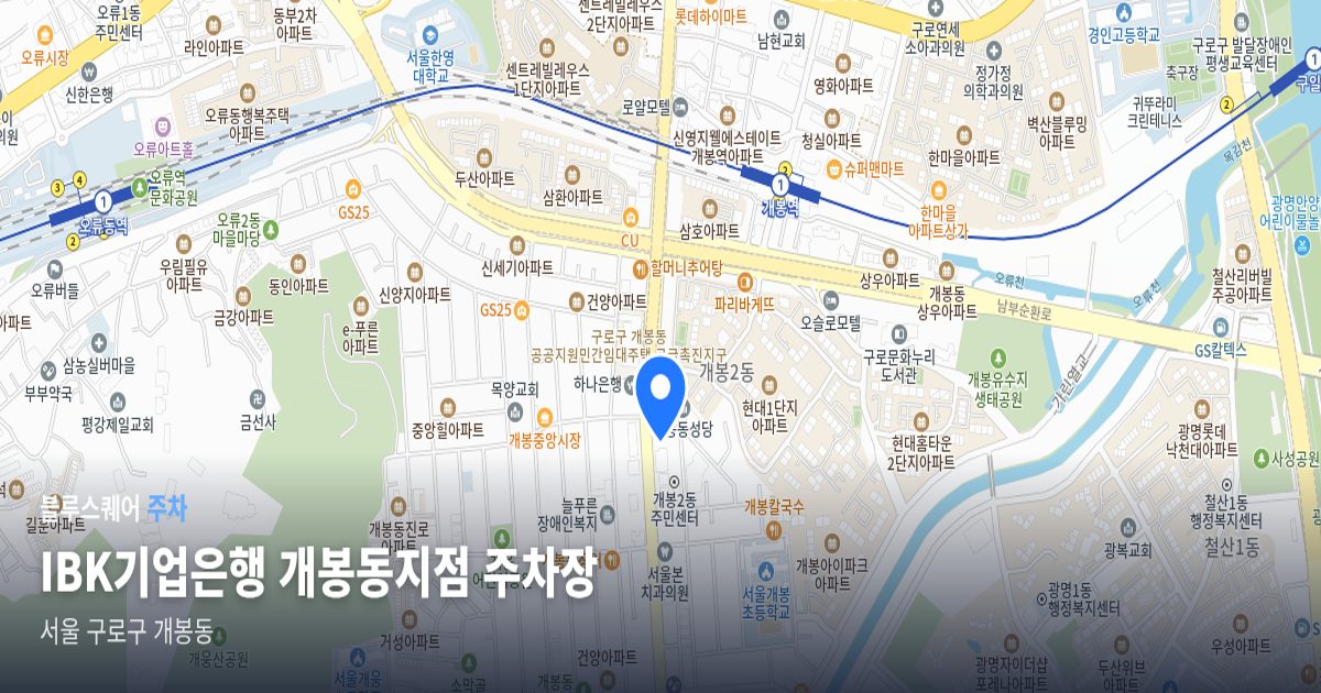 IBK기업은행 개봉동지점 주차장 위치 지도