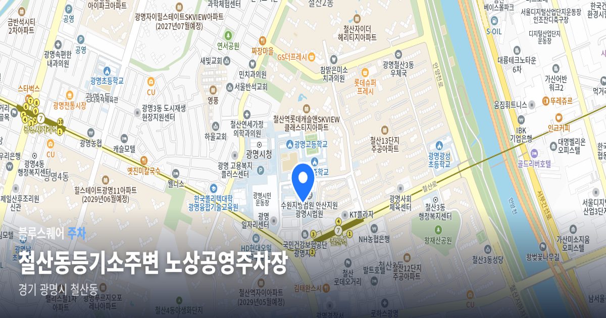 철산동등기소주변 노상공영주차장 위치 지도