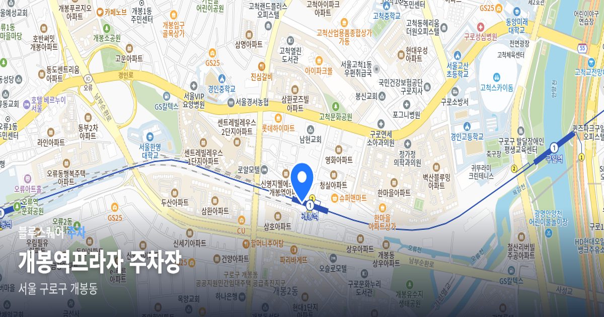 개봉역프라자 주차장 위치 지도