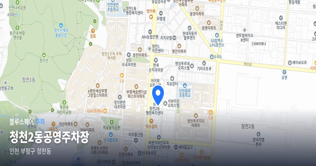 청천2동공영주차장 위치 지도