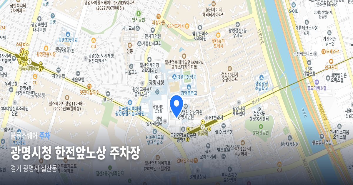 광명시청 한전앞노상 주차장 위치 지도