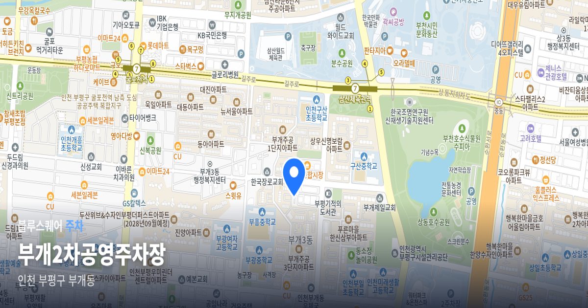 부개2차공영주차장 위치 지도
