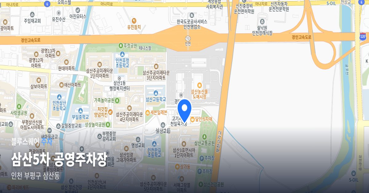 삼산5차 공영주차장 위치 지도