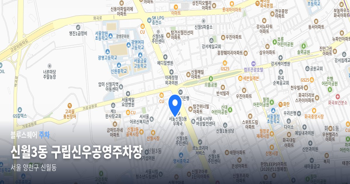 신월3동 구립신우공영주차장 위치 지도