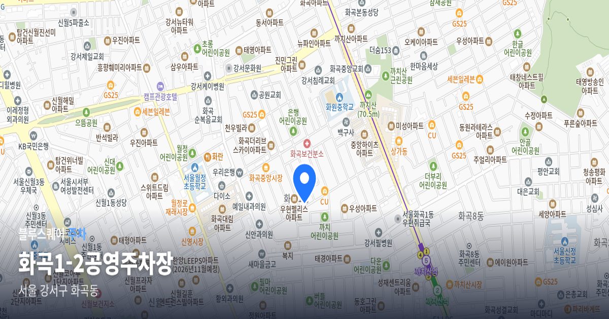 화곡1-2공영주차장 위치 지도