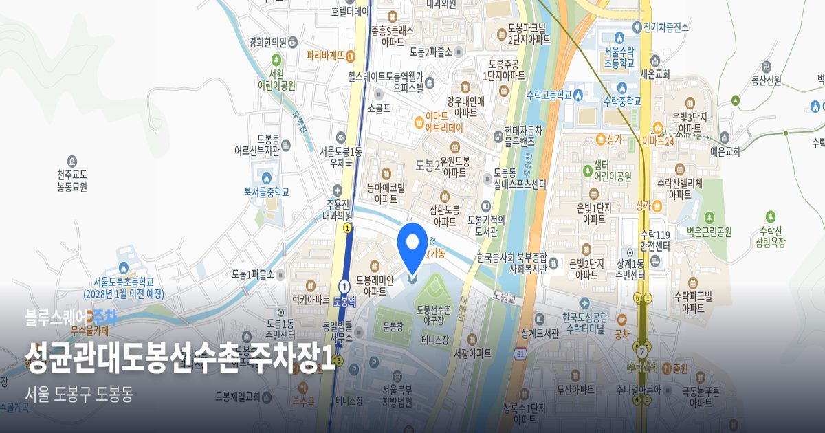 성균관대도봉선수촌 주차장1 위치 지도