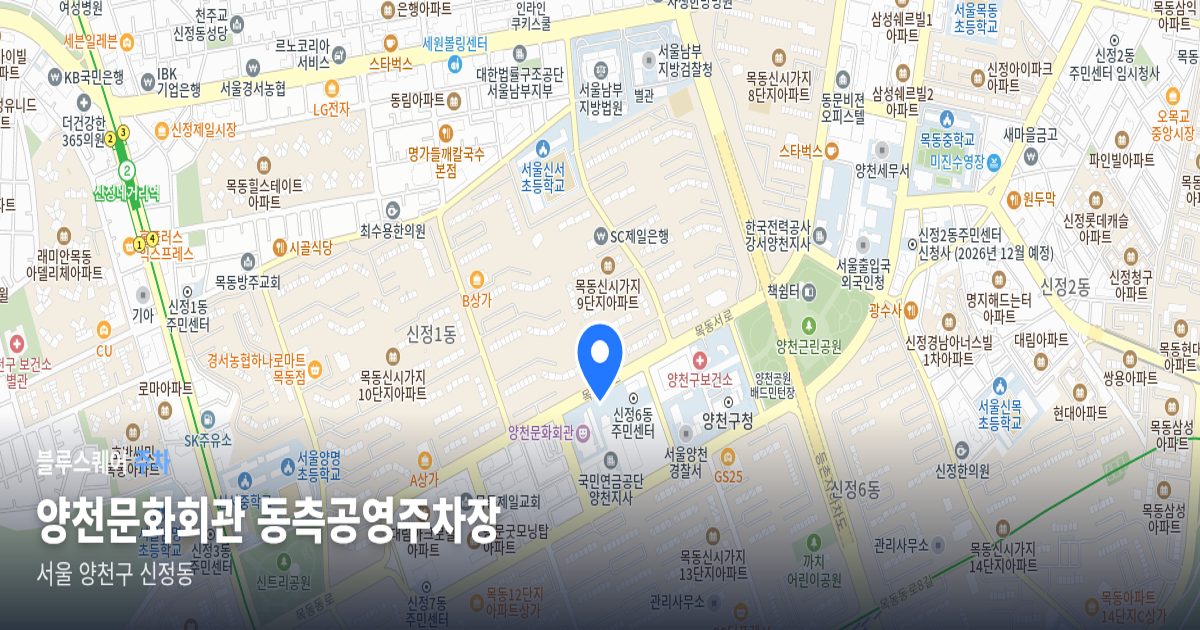 양천문화회관 동측공영주차장 위치 지도