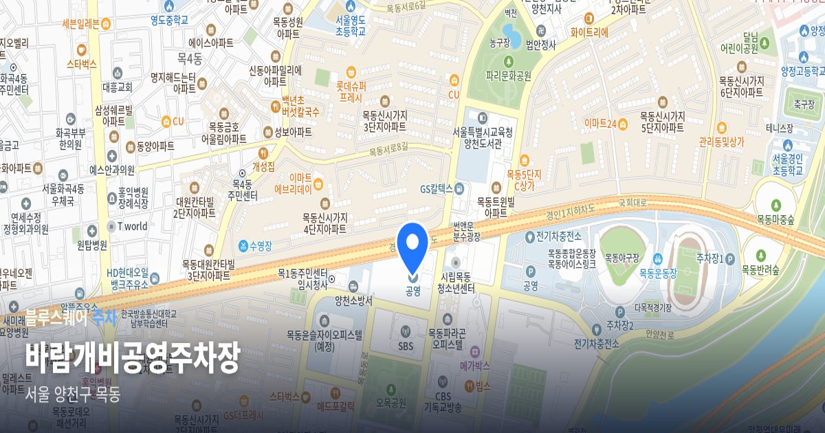 바람개비공영주차장 위치 지도