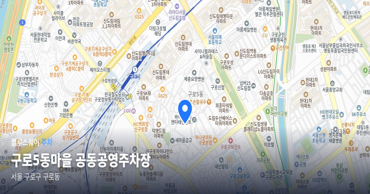 구로5동마을 공동공영주차장 위치 지도