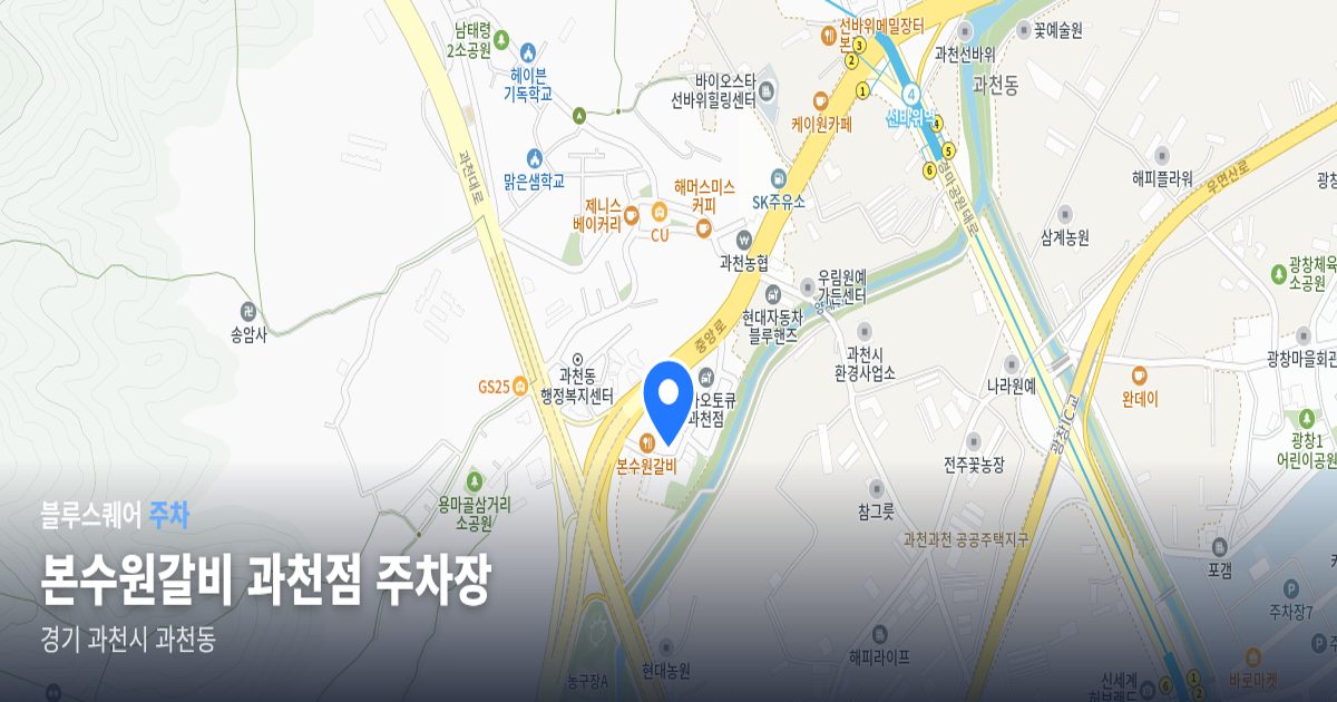 본수원갈비 과천점 주차장 위치 지도