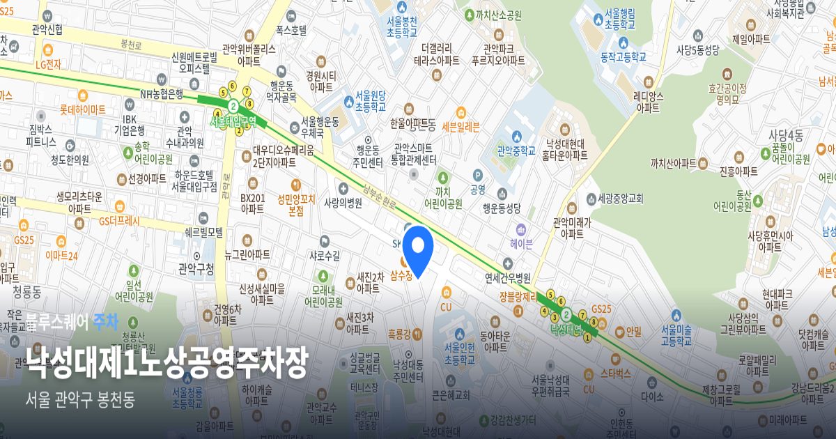 낙성대제1노상공영주차장 위치 지도