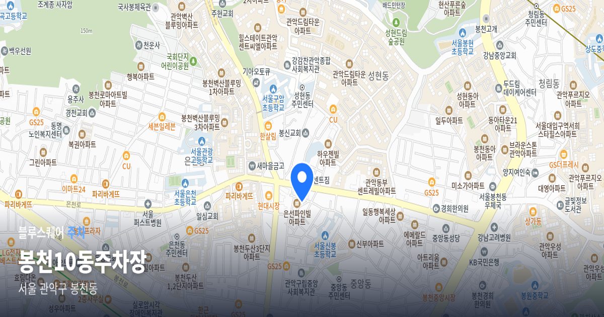 봉천10동주차장 위치 지도