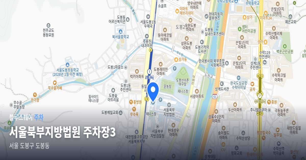 서울북부지방법원 주차장3 위치 지도