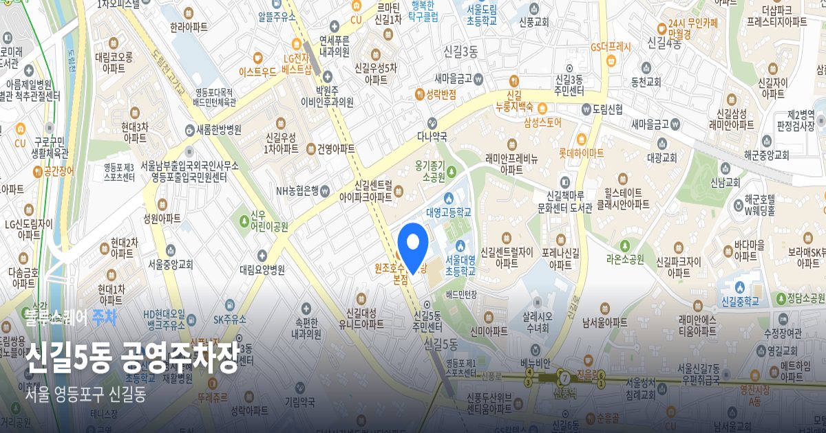 신길5동 공영주차장 위치 지도