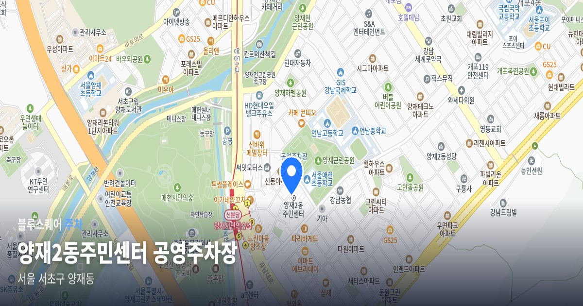 양재2동주민센터 공영주차장 위치 지도