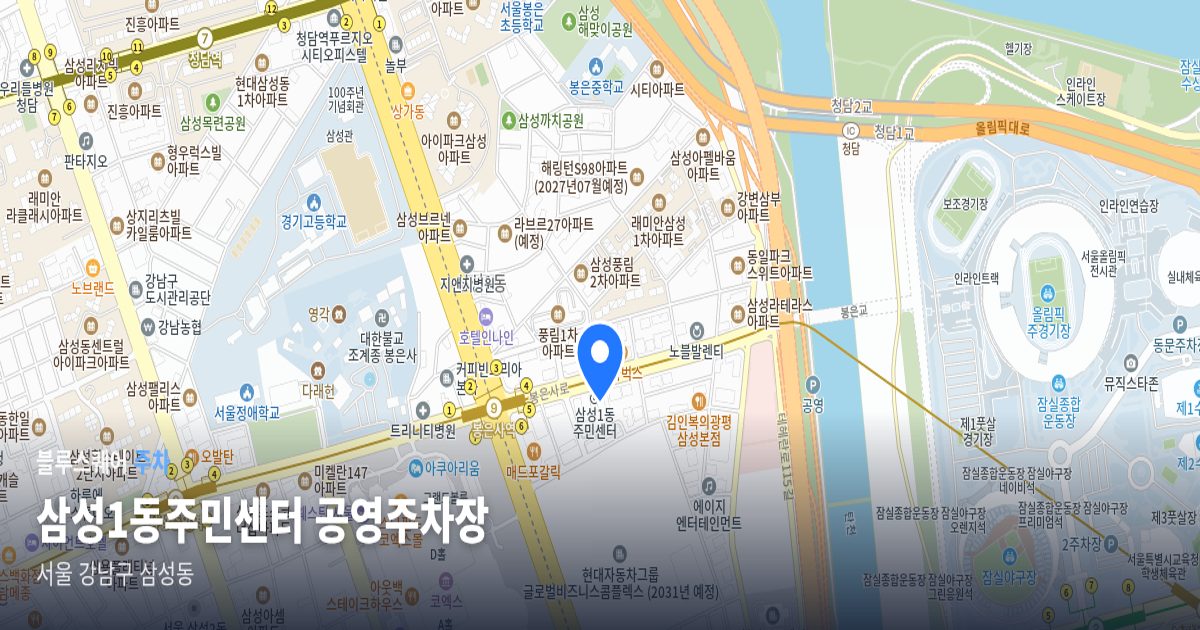 삼성1동주민센터 공영주차장 위치 지도