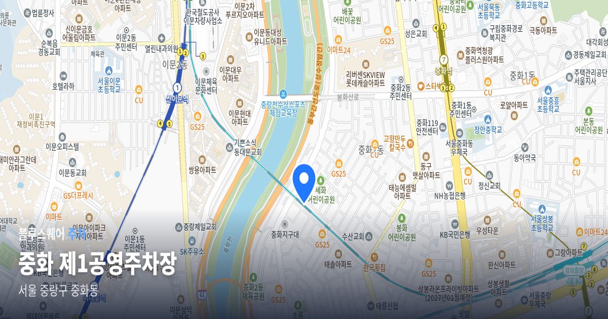 중화 제1공영주차장 위치 지도