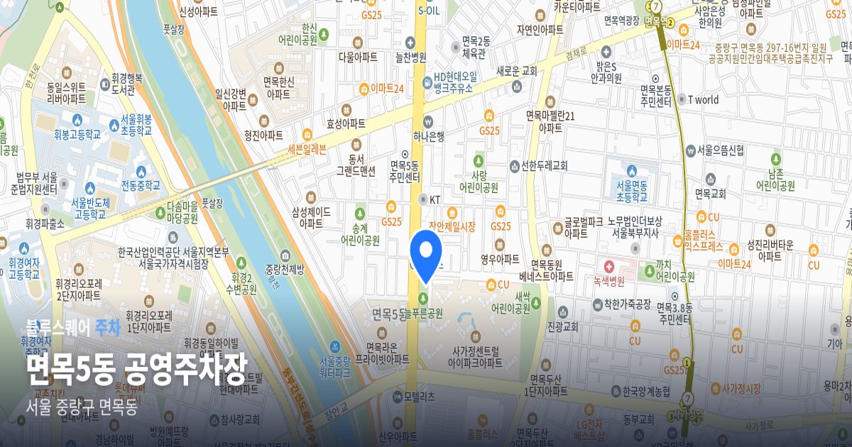 면목5동 공영주차장 위치 지도