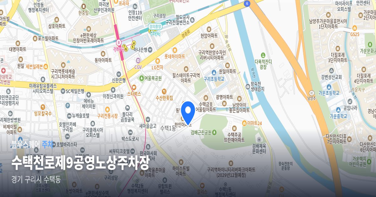 수택천로제9공영노상주차장 위치 지도