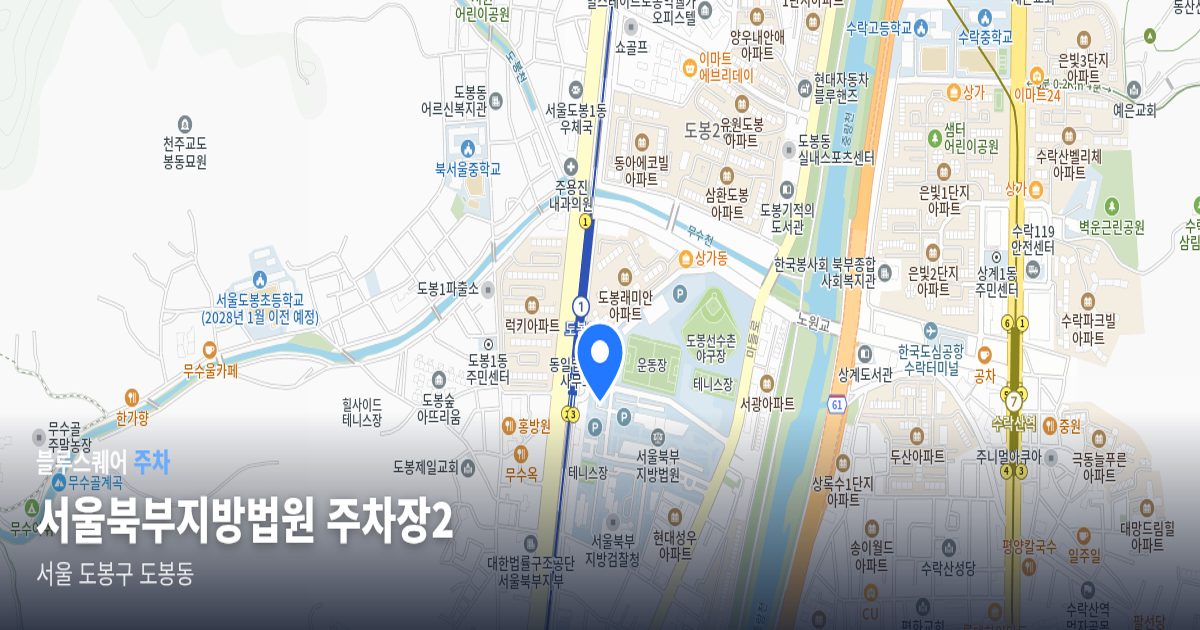서울북부지방법원 주차장2 위치 지도