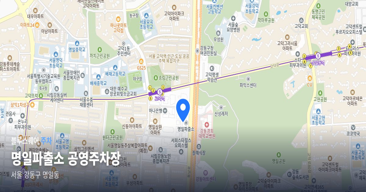 명일파출소 공영주차장 위치 지도