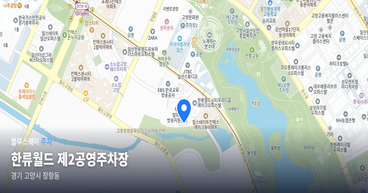 한류월드 제2공영주차장 위치 지도