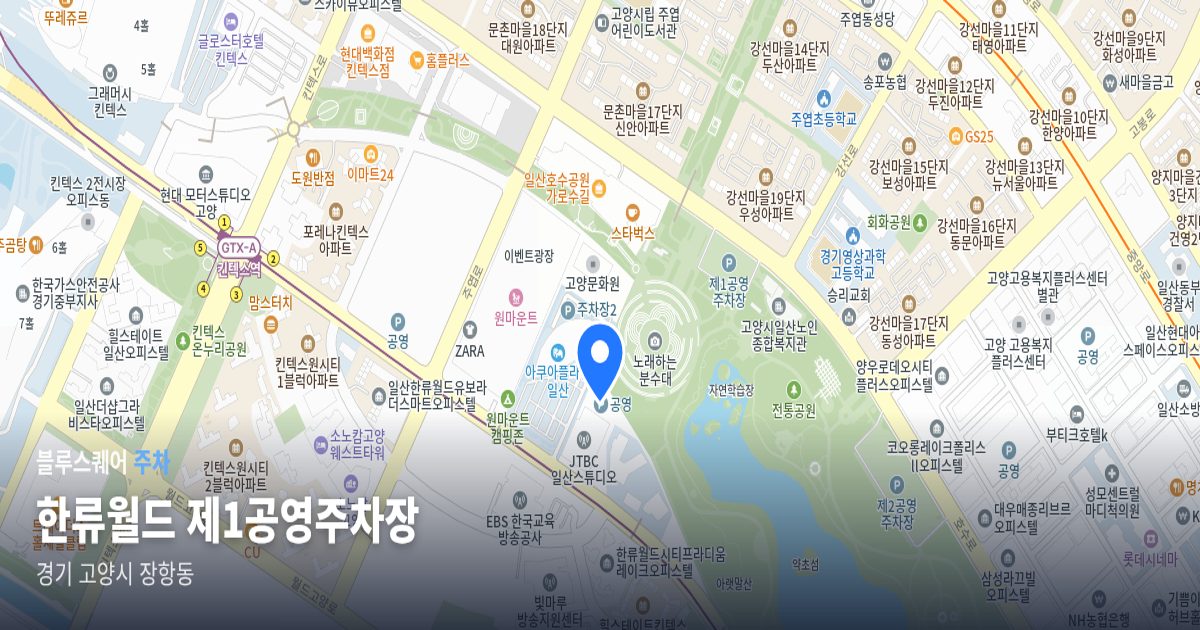 한류월드 제1공영주차장 위치 지도