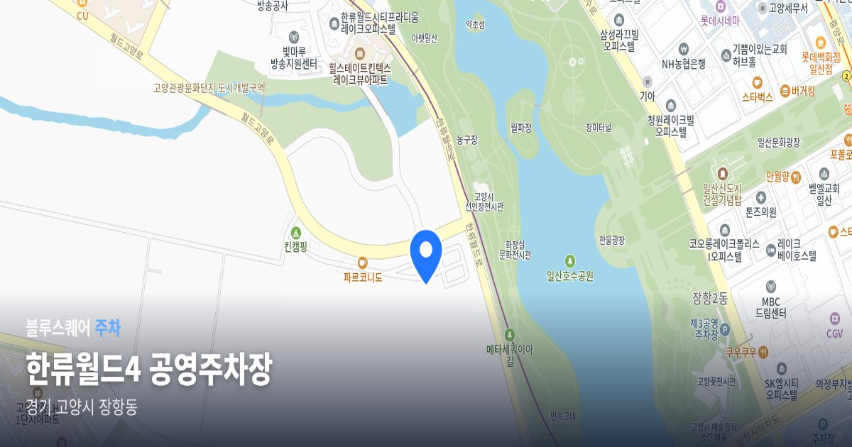 한류월드4 공영주차장 위치 지도