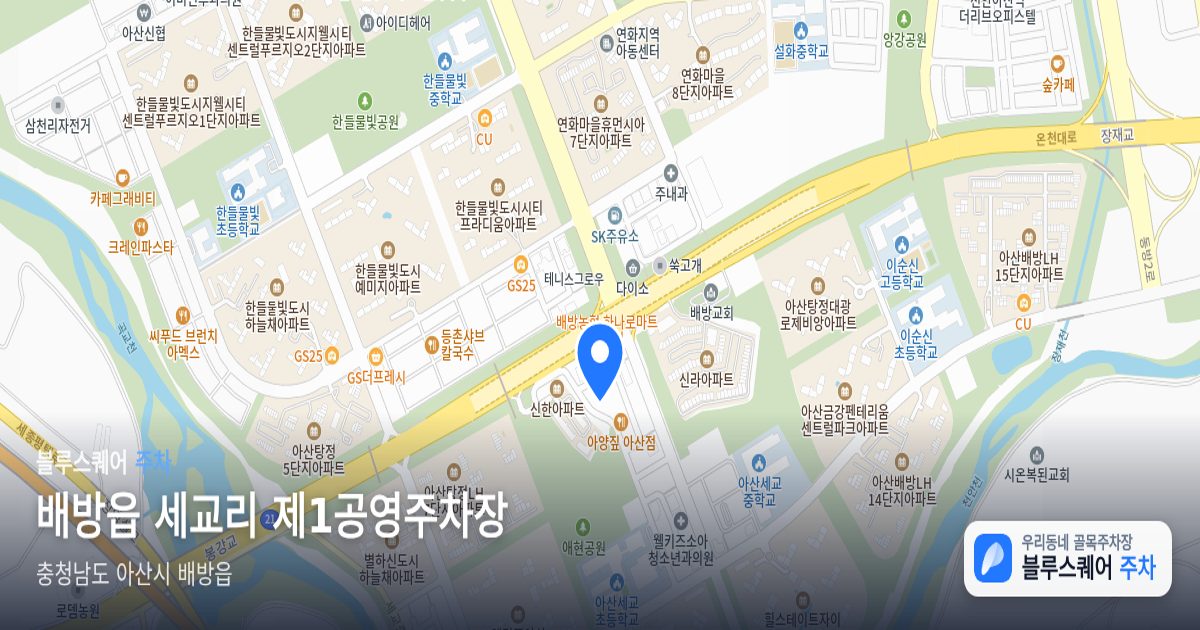 배방읍 세교리 제1공영주차장 위치 지도