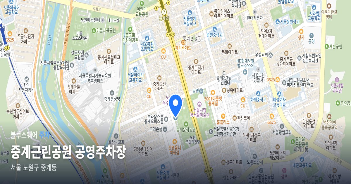 중계근린공원 공영주차장 위치 지도