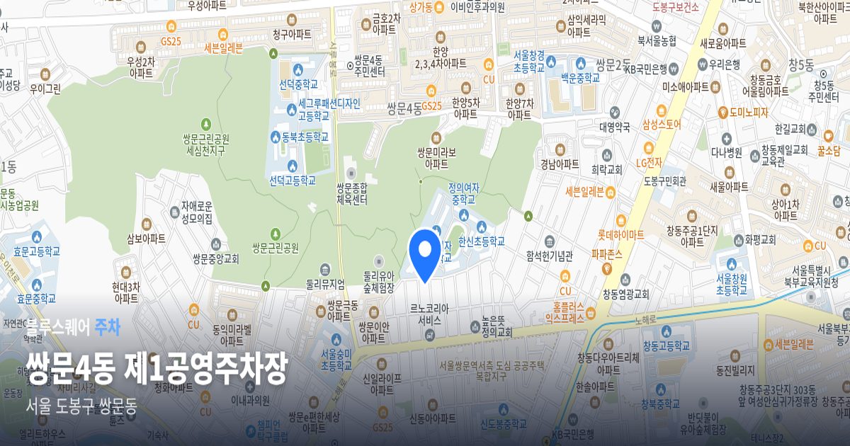 쌍문4동 제1공영주차장 위치 지도