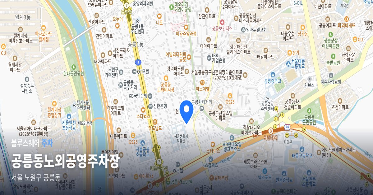 공릉동노외공영주차장 위치 지도
