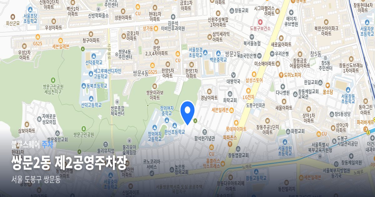 쌍문2동 제2공영주차장 위치 지도