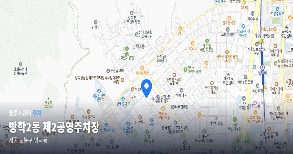 방학2동 제2공영주차장 위치 지도
