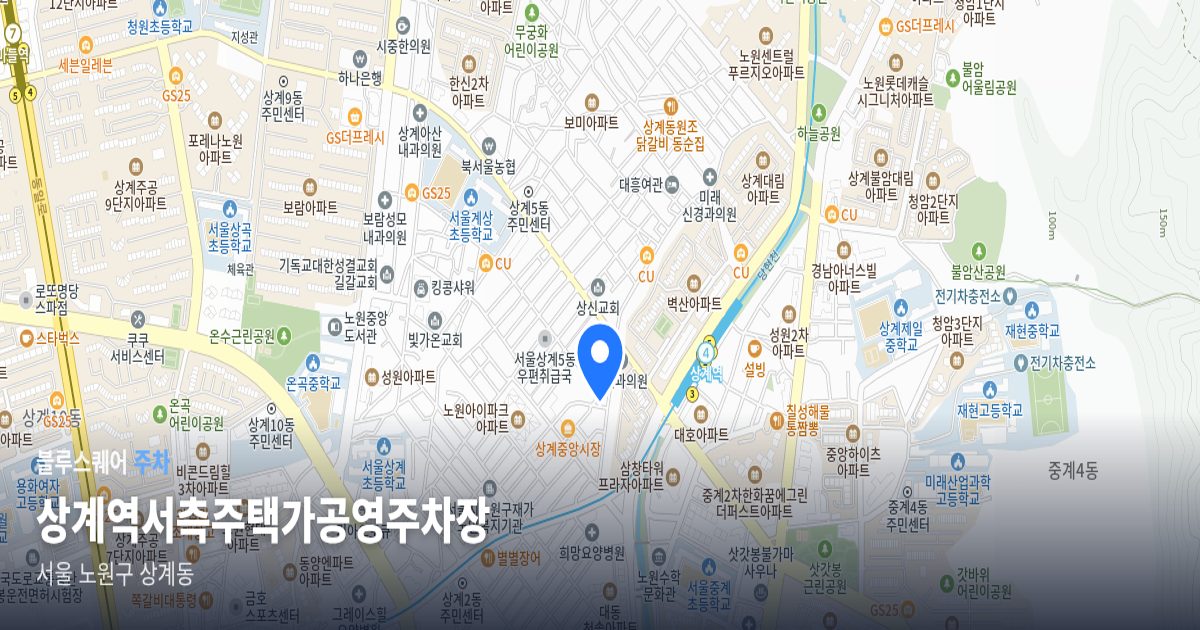 상계역서측주택가공영주차장 위치 지도