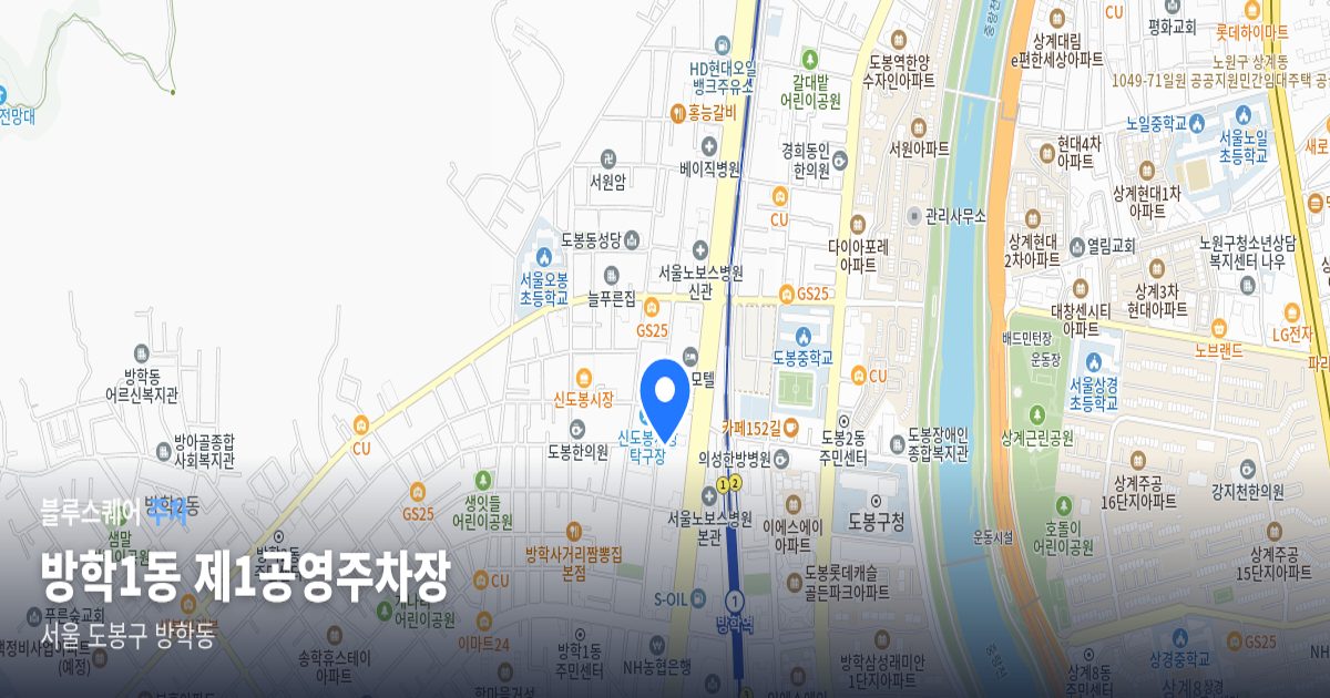 방학1동 제1공영주차장 위치 지도