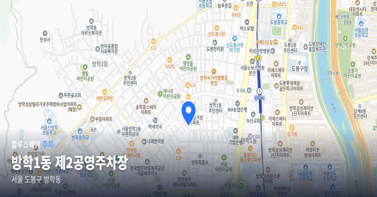 방학1동 제2공영주차장 위치 지도