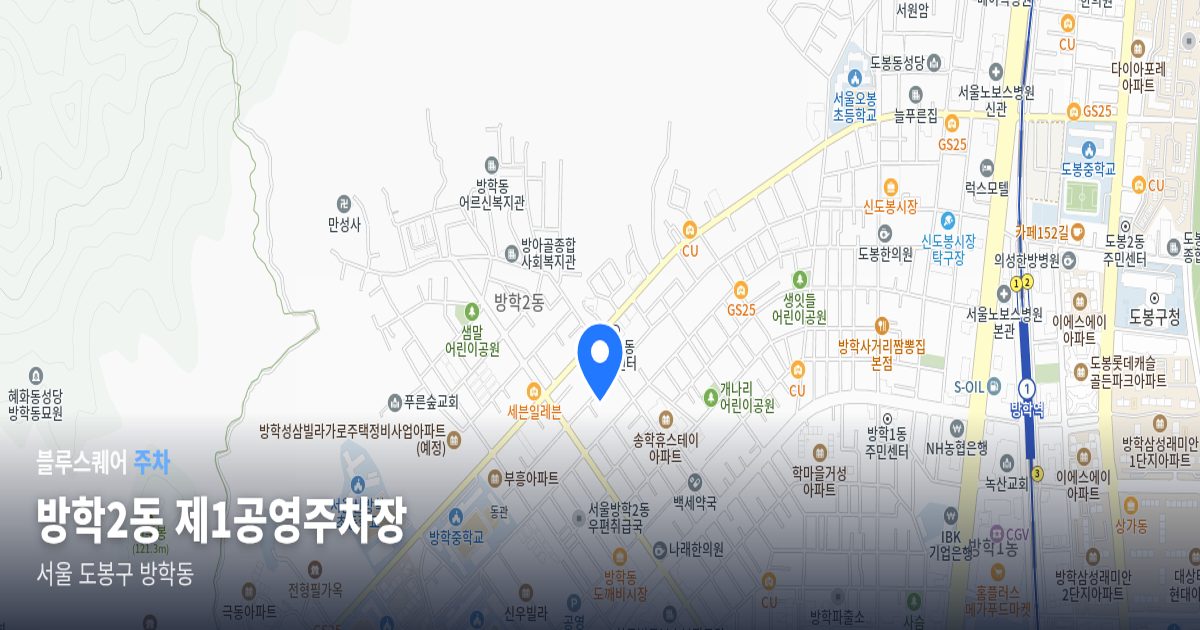 방학2동 제1공영주차장 위치 지도