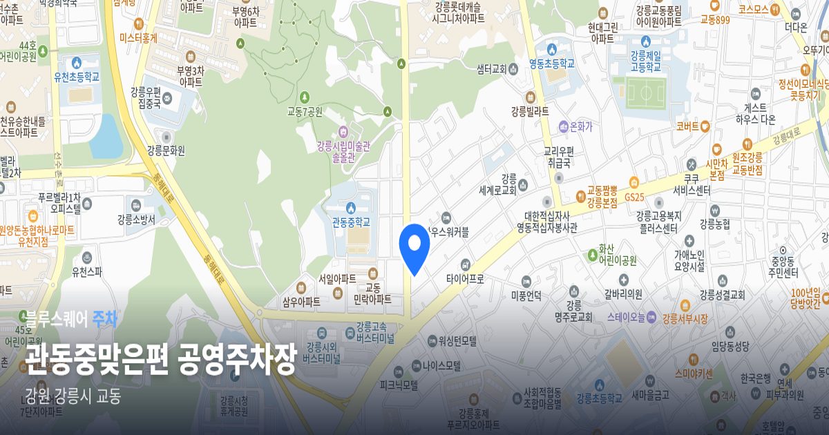 관동중맞은편 공영주차장 위치 지도