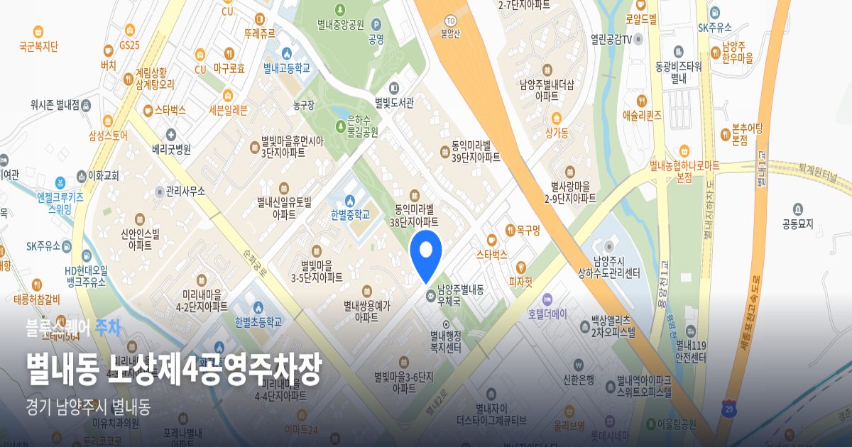 별내동 노상제4공영주차장 위치 지도