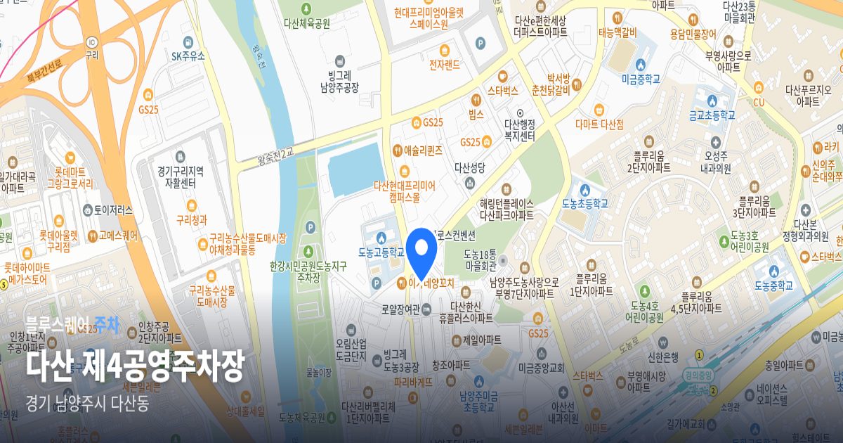 다산 제4공영주차장 위치 지도