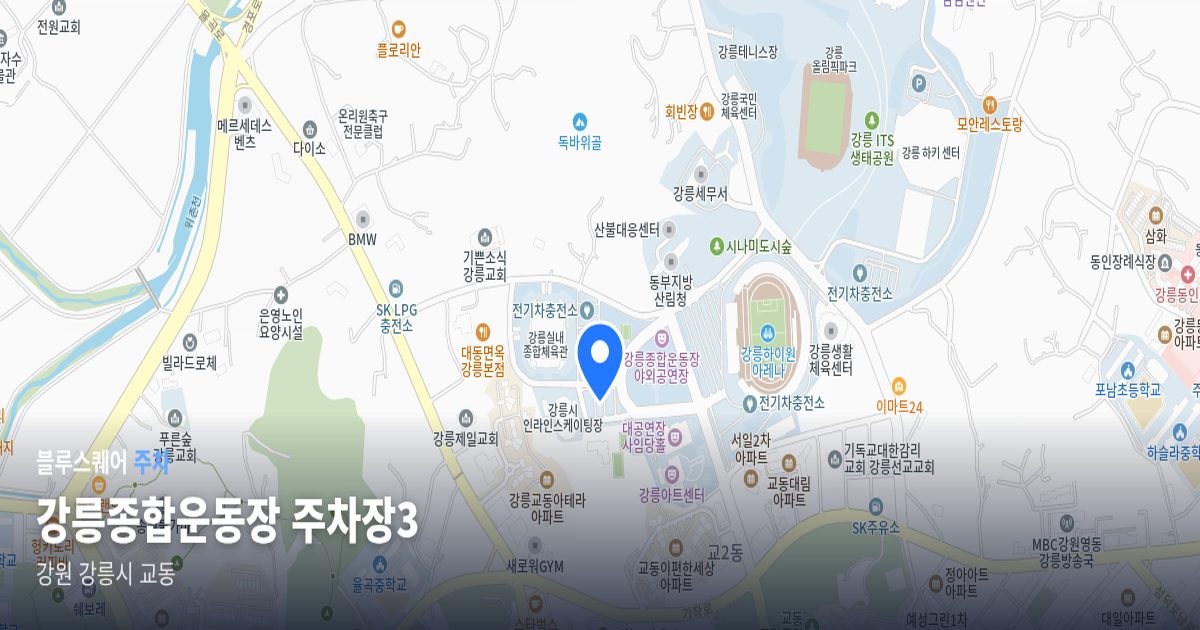강릉종합운동장 주차장3 위치 지도