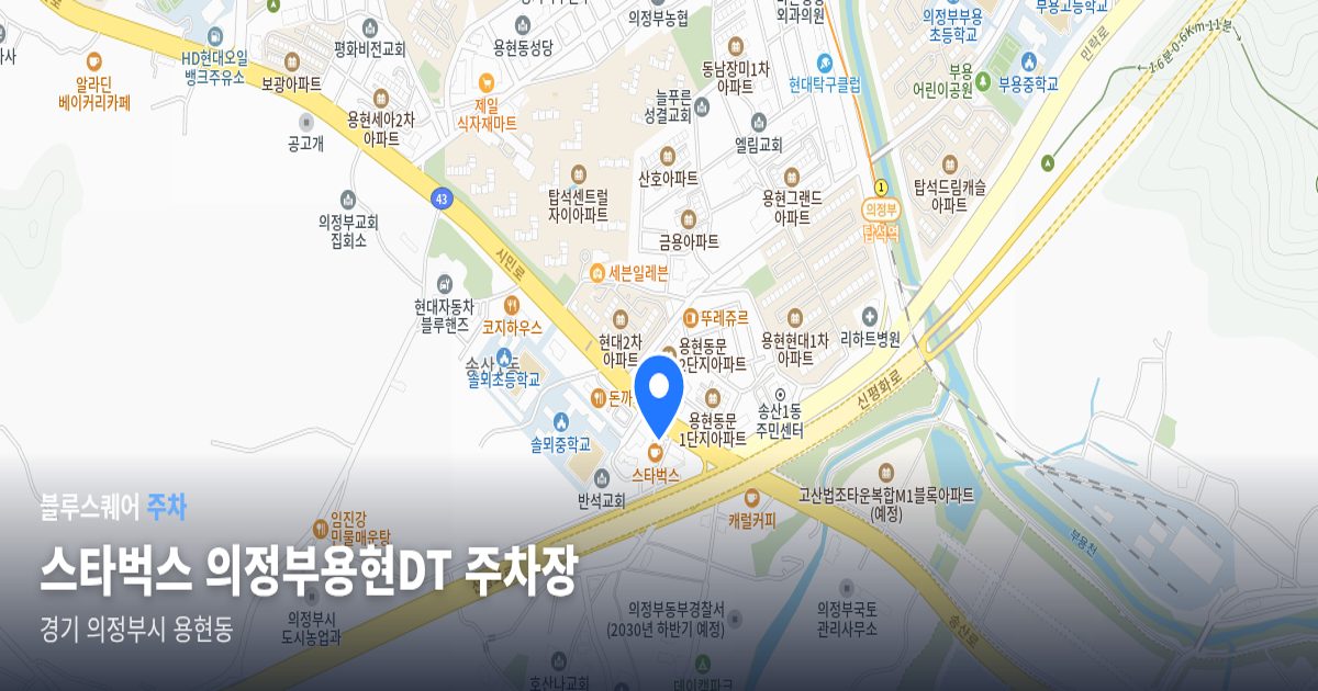 스타벅스 의정부용현DT 주차장 위치 지도
