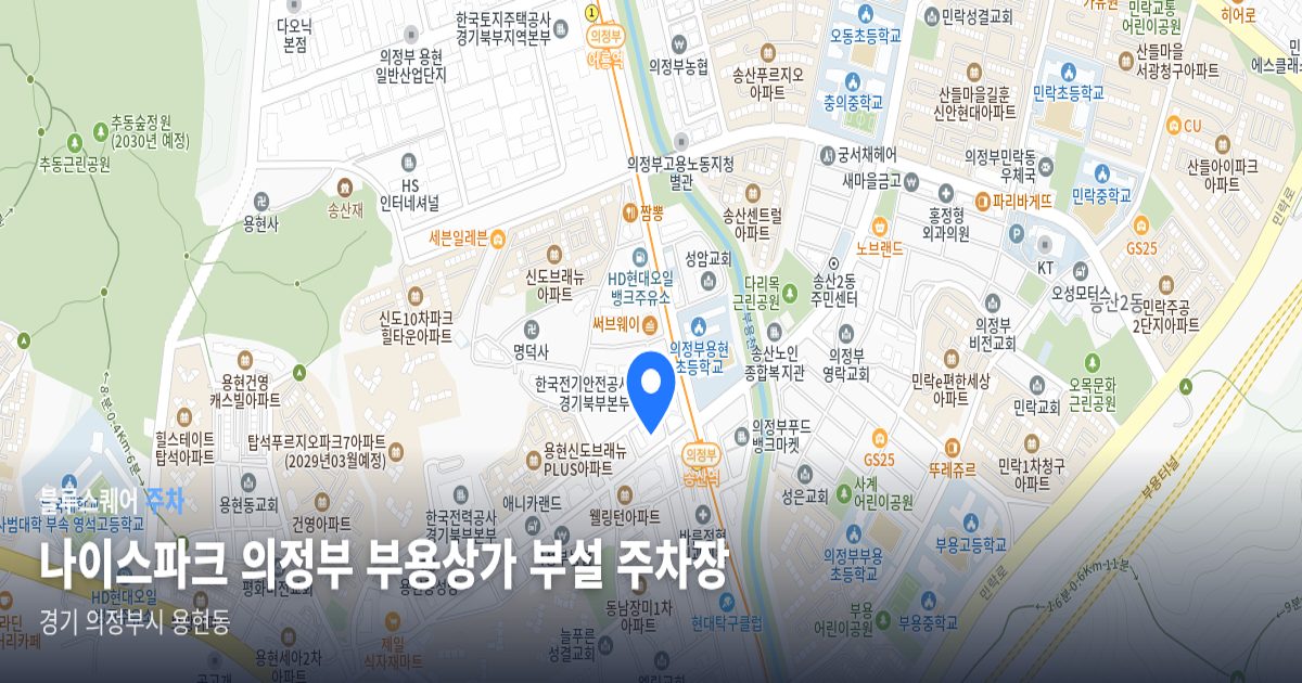 나이스파크 의정부 부용상가 부설 주차장 위치 지도