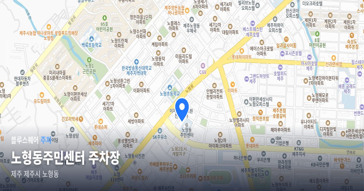 노형동주민센터 주차장 위치 지도