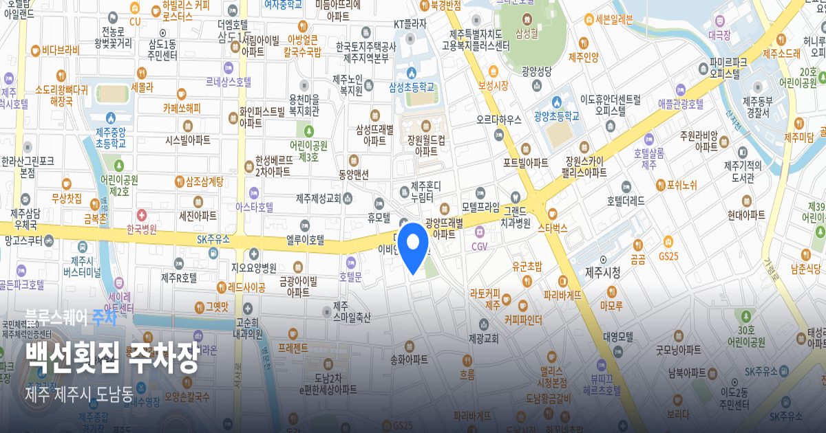 백선횟집 주차장 위치 지도